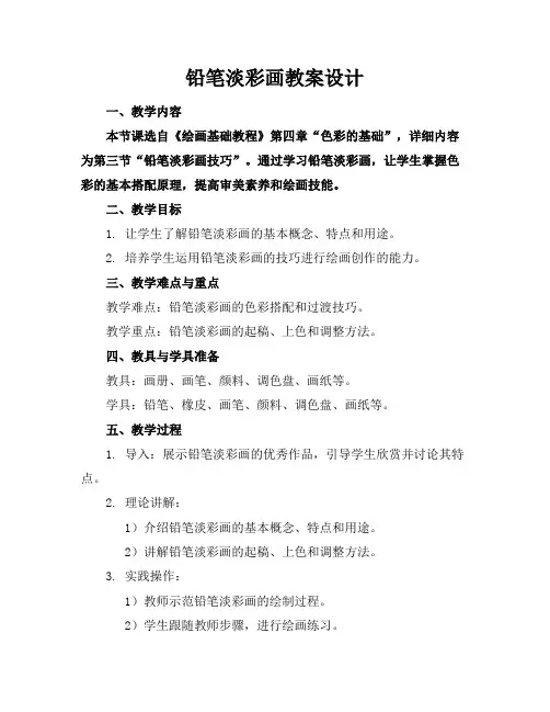 铅笔淡彩画教案设计