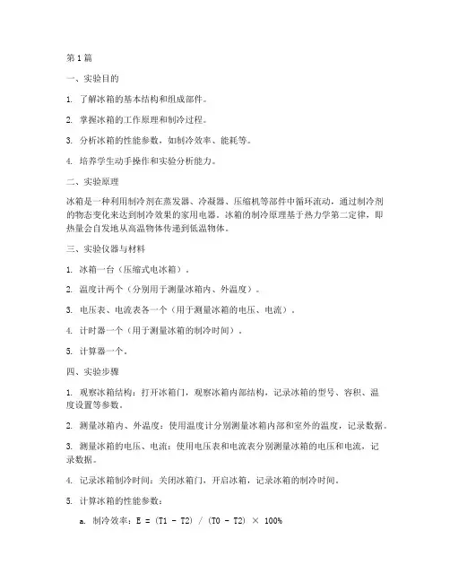 冰箱原理结构实验报告(3篇)