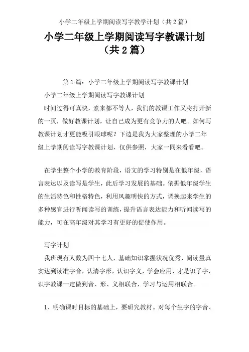 小学二年级上学期阅读写字教学计划(共2篇)