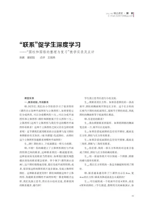 “联系”促学生深度学习——“圆柱和圆锥的整理与复习”教学实录及点评