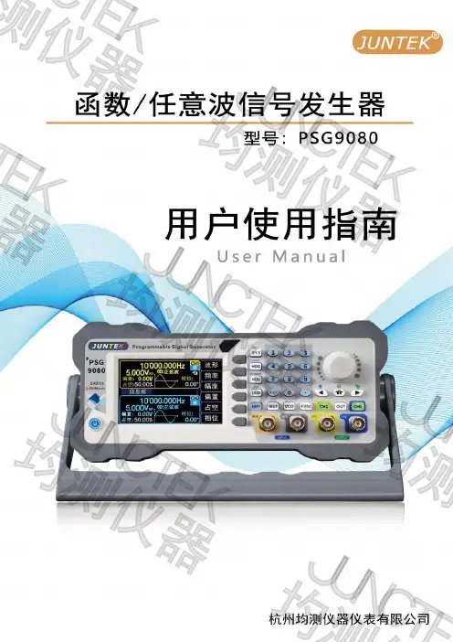 juntek-psg9080-可编程函数 任意波形信号发生器-用户手册说明书