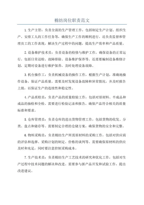 棉纺岗位职责范文