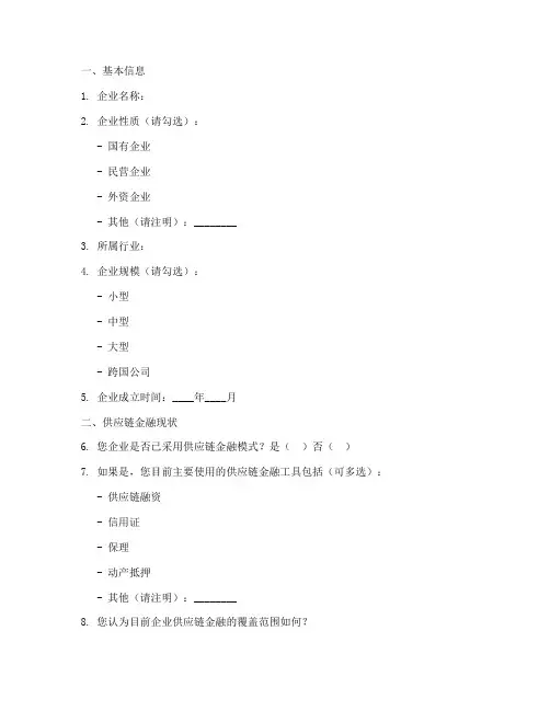供应链金融调查问卷模板