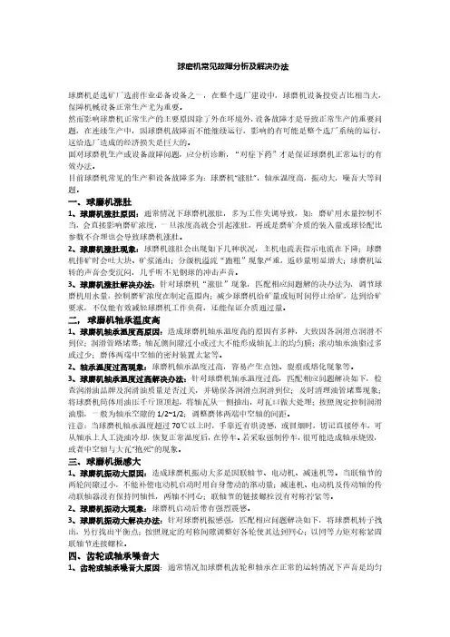 球磨机常见故障分析及解决办法