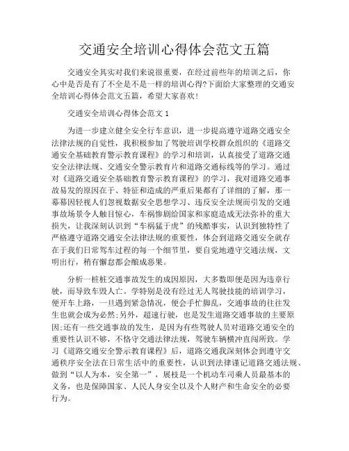 交通安全培训心得体会范文五篇