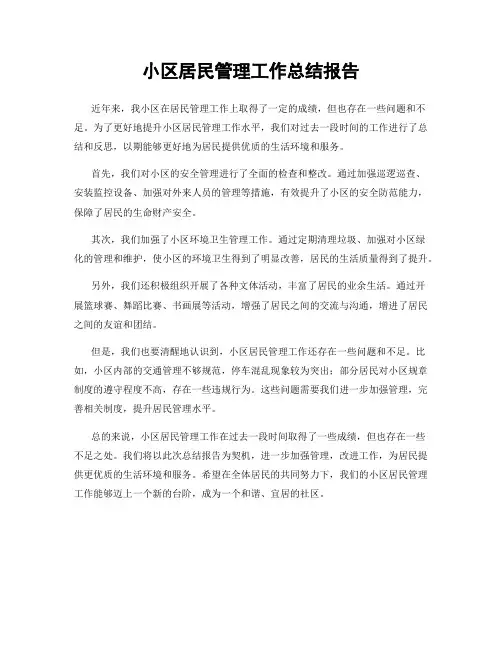 小区居民管理工作总结报告