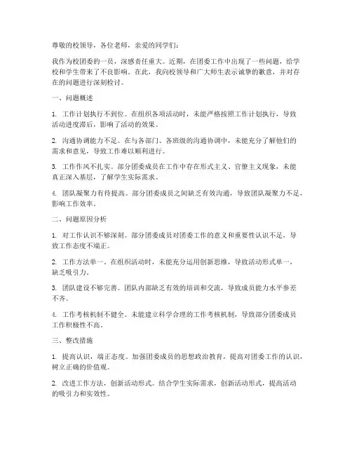 校团委工作问题的检讨书