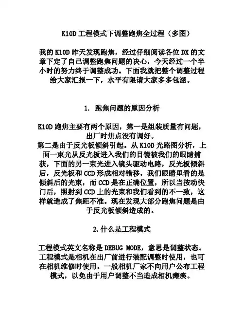 K10D工程模式下调整跑焦全过程