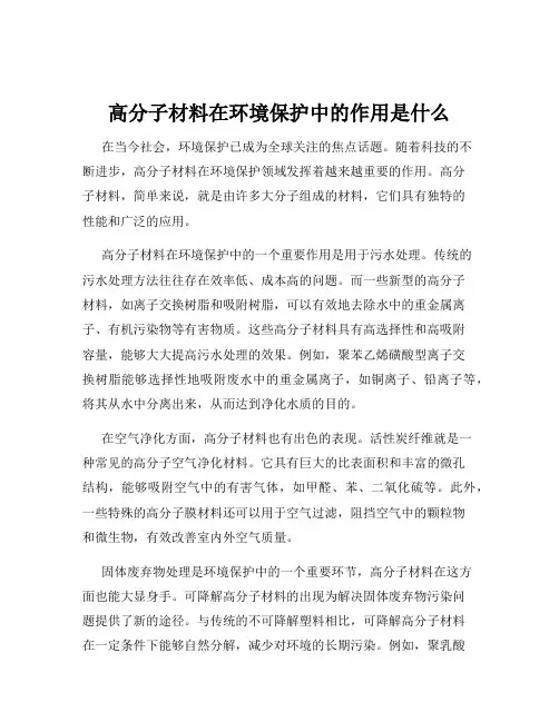 高分子材料在环境保护中的作用是什么
