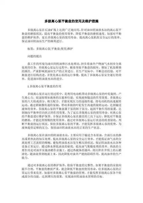 多级离心泵平衡盘的使用及维护措施