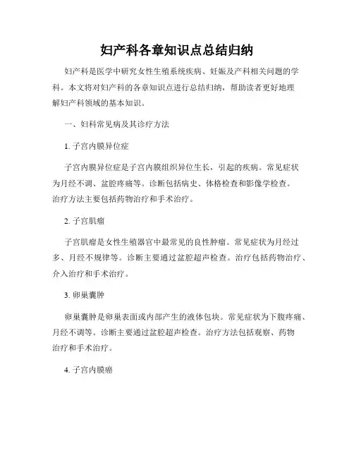 妇产科各章知识点总结归纳