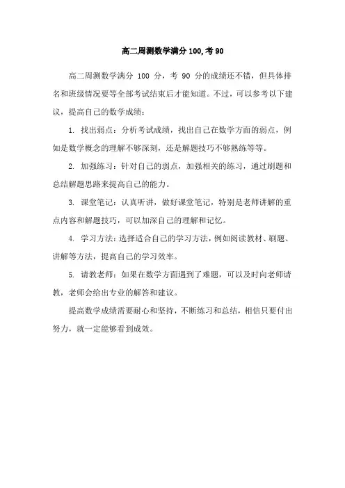 高二周测数学满分100,考90