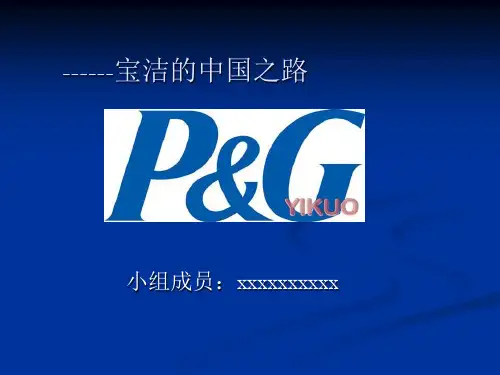跨国公司管理案例宝洁公司