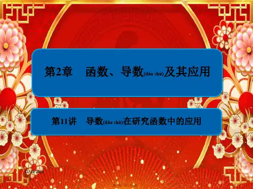 高考数学一轮复习 第2章 函数、导数及其应用 第11讲 导数在研究函数中的应用课件
