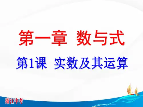 初中数学精品课件：实数及其运算