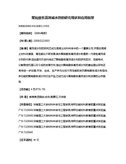 聚羧酸系高效减水剂的研究现状和应用前景