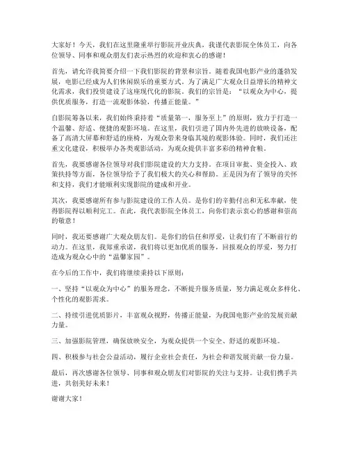 影院领导发言稿