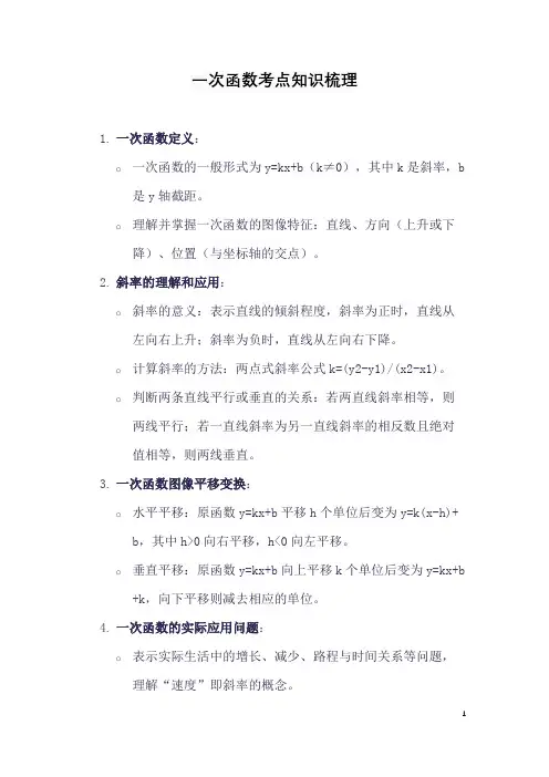 一次函数考点知识梳理