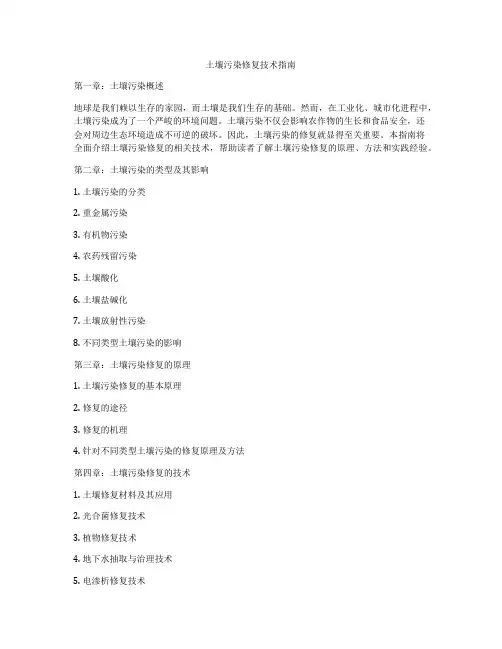 土壤污染修复技术指南