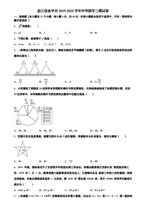 浙江省金华市2019-2020学年中考数学三模试卷含解析