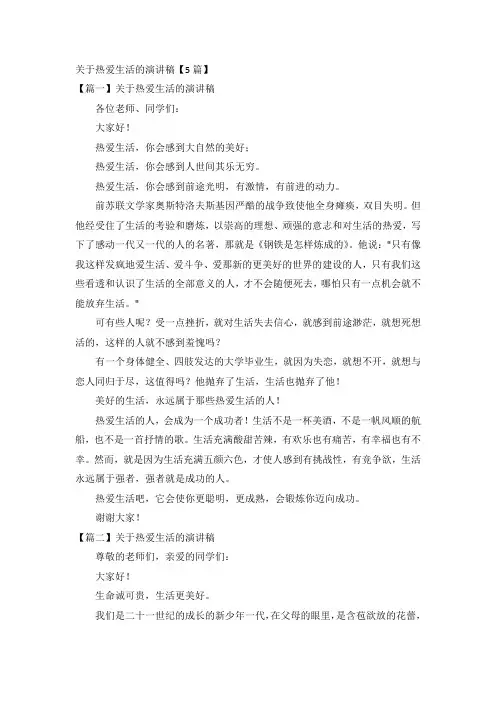 关于热爱生活的演讲稿5篇