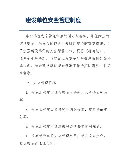 建设单位安全管理制度