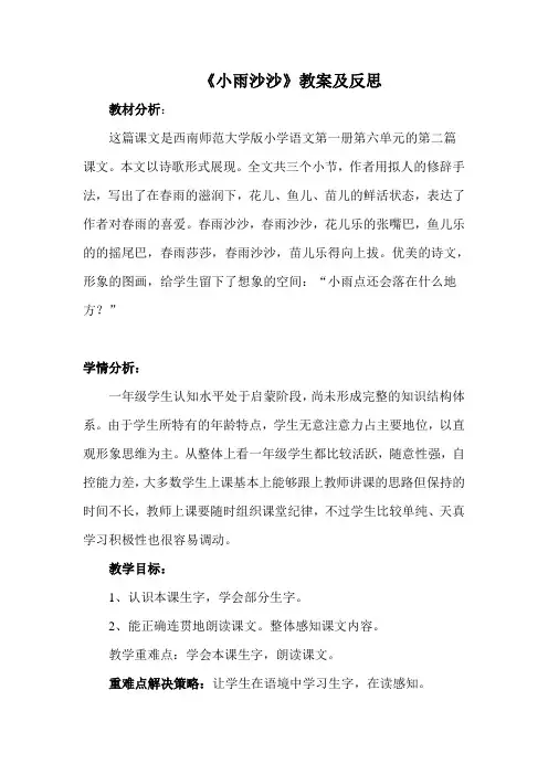 西师版语文第一册《小雨沙沙》教案及反思