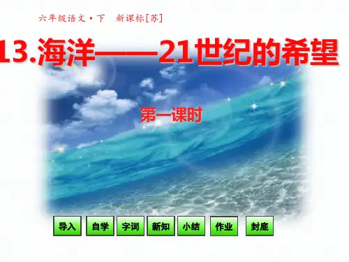 六年级语文下册课件13《海洋——21世纪的希望》第一课时 _苏教版(共31张PPT)