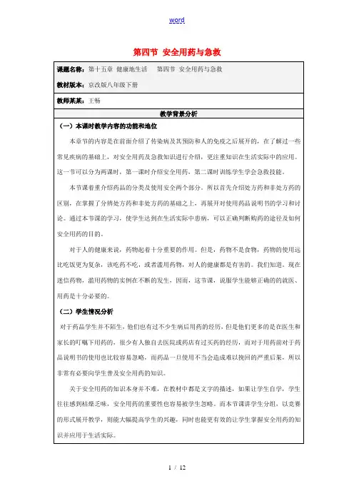八年级生物下册 第15章 第四节 安全用药与急救教学设计 北京课改版-北京课改版初中八年级下册生物教