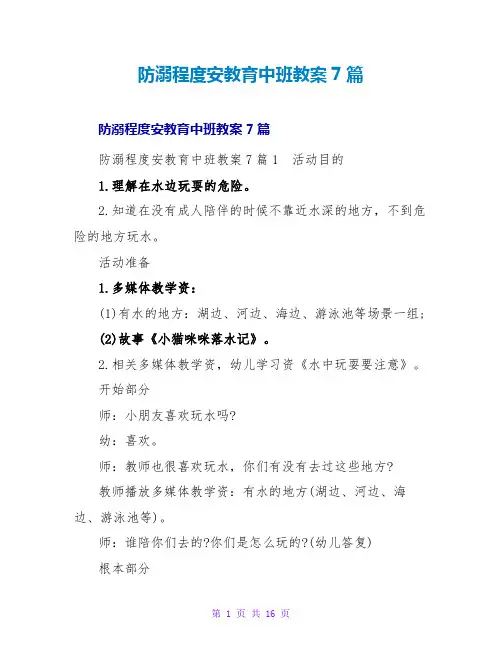 防溺水安全教育中班教案7篇