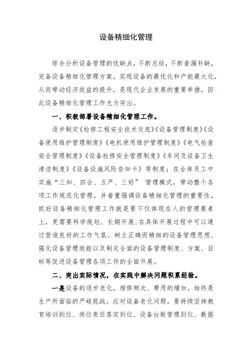设备精细化管理