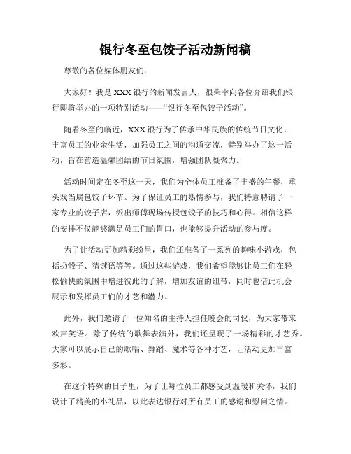 银行冬至包饺子活动新闻稿