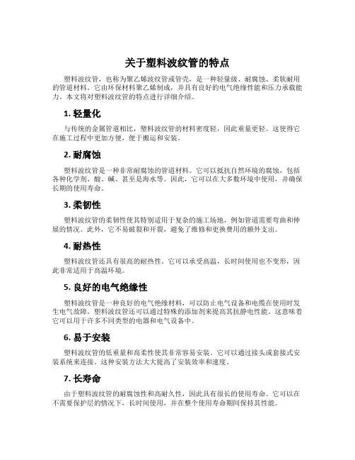 关于塑料波纹管的特点