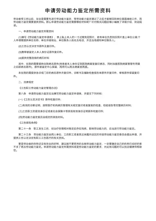 申请劳动能力鉴定所需资料