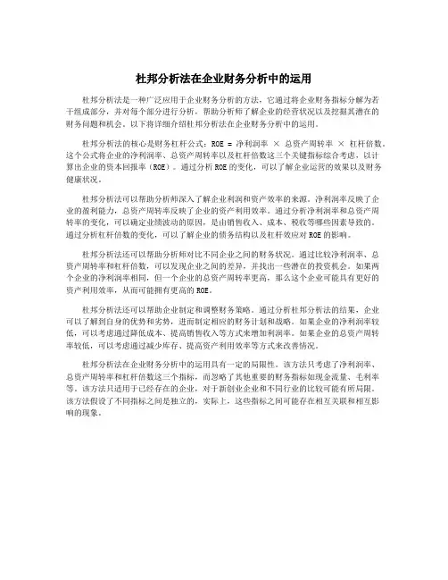 杜邦分析法在企业财务分析中的运用