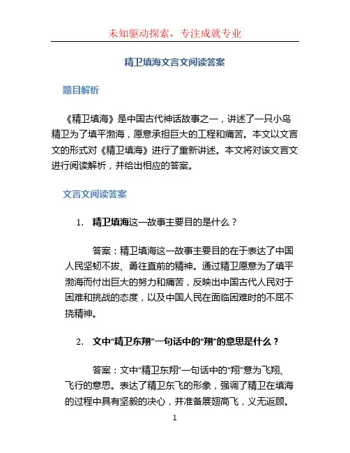 精卫填海文言文阅读答案 (2)