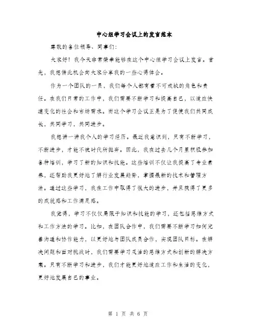 中心组学习会议上的发言范本(三篇)