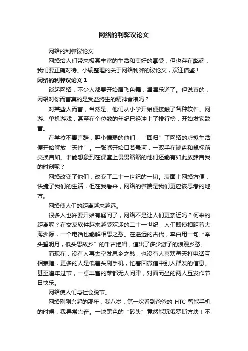 网络的利弊议论文