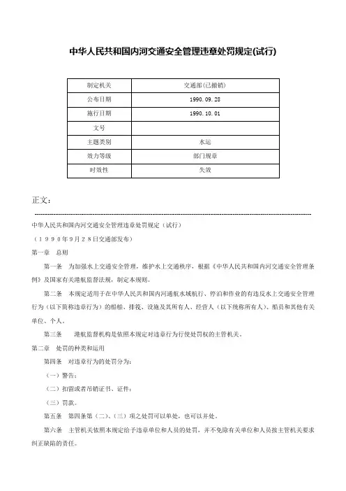 中华人民共和国内河交通安全管理违章处罚规定(试行)-