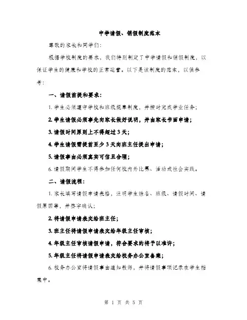 中学请假、销假制度范本(二篇)