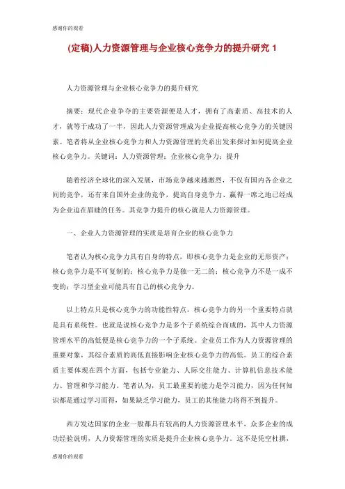 定稿人力资源管理与企业核心竞争力的提升研究.doc