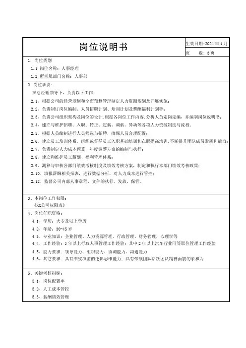 人事经理岗位说明书