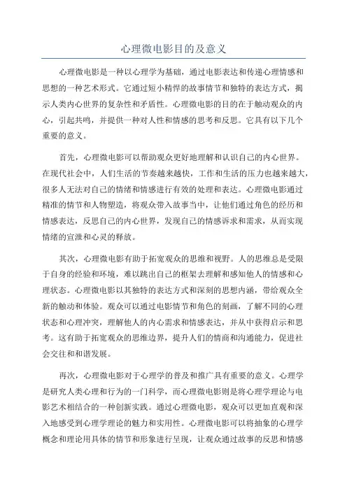 心理微电影目的及意义