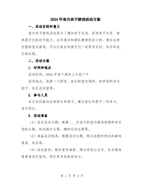2024年室内亲子游戏活动方案