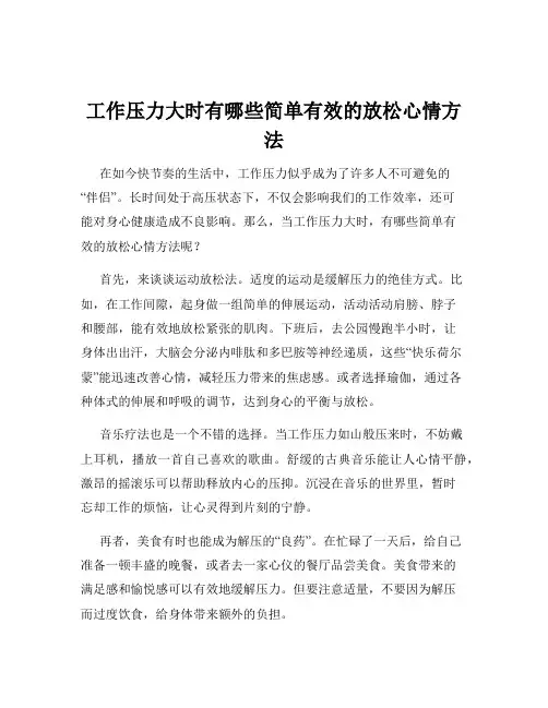 工作压力大时有哪些简单有效的放松心情方法