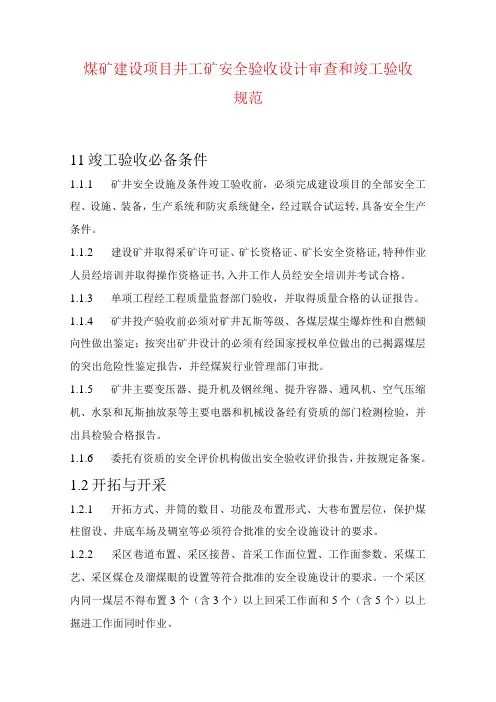 煤矿建设项目井工矿安全验收设计审查和竣工验收规范