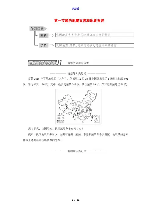 高中地理 第二章 中国的主要自然灾害 第一节 中国的地震灾害和地质灾害教学案 中图版选修5-中图版高
