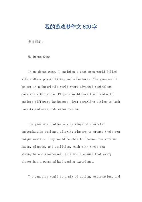 我的游戏梦作文600字