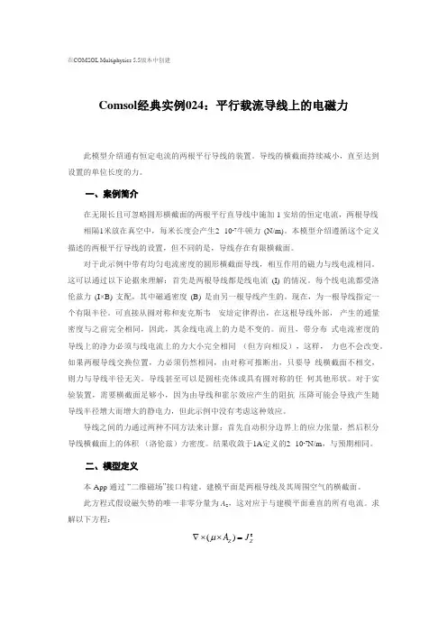 Comsol经典实例024：平行载流导线上的电磁力