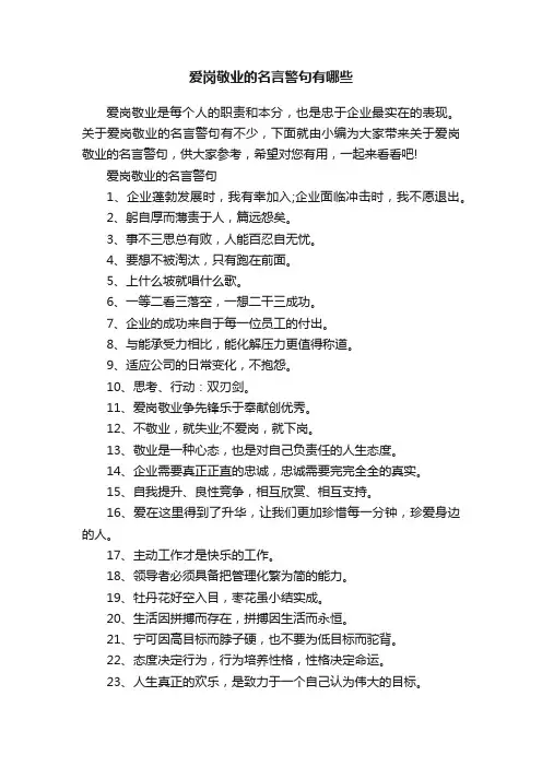 爱岗敬业的名言警句有哪些